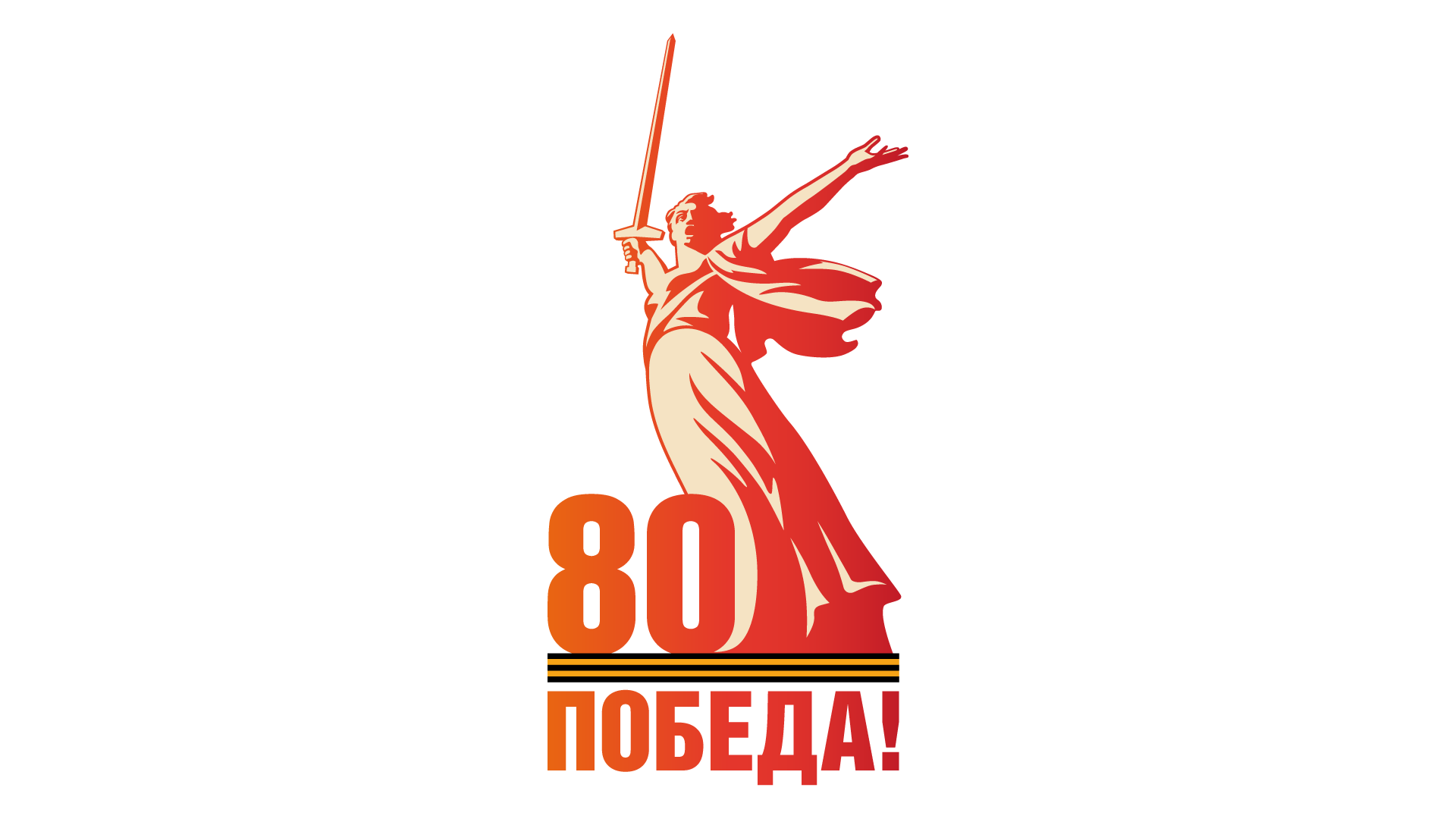 80 лет ВЕЛИКОЙ ПОБЕДЕ